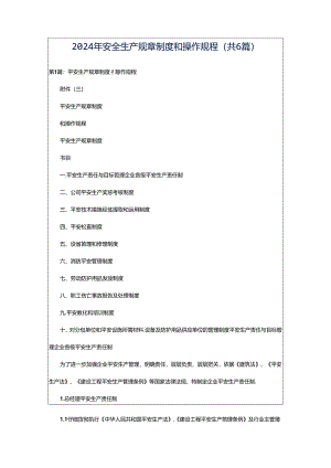 2024年安全生产规章制度和操作规程（共6篇）.docx