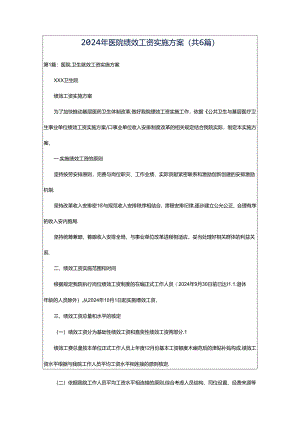2024年医院绩效工资实施方案（共6篇）.docx