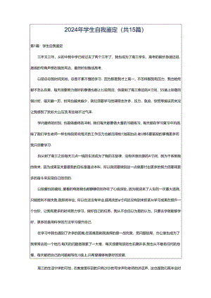 2024年学生自我鉴定（共15篇）.docx