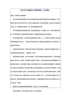 2024年书籍设计调研报告（共5篇）.docx