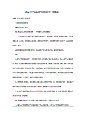2024年4s车管员岗位职责（共8篇）.docx