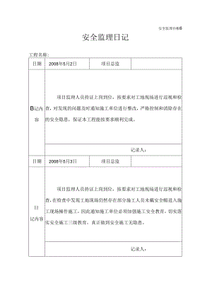[监理资料]安全监理日记(16).docx