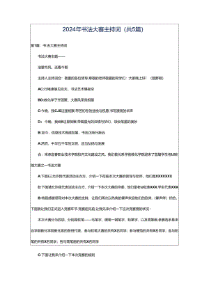 2024年书法大赛主持词（共5篇）.docx