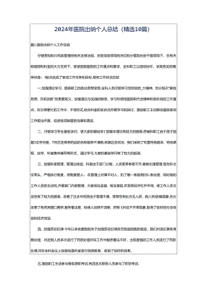 2024年医院出纳个人总结（精选10篇）.docx