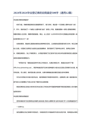 2024年2024毕业登记表的自我鉴定500字（通用12篇）.docx