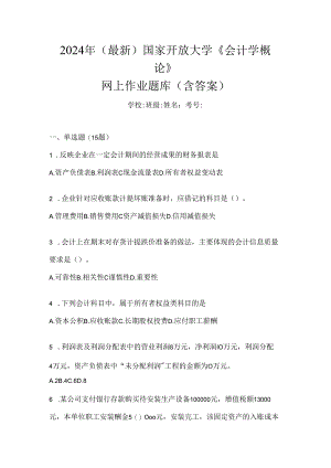 2024年（最新）国家开放大学《会计学概论》网上作业题库（含答案）.docx