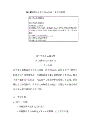2024浙教版信息技术六年级上册教学设计.docx