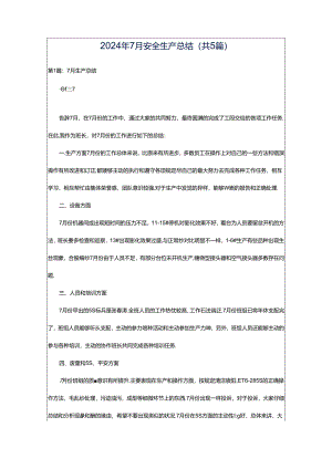 2024年7月安全生产总结（共5篇）.docx