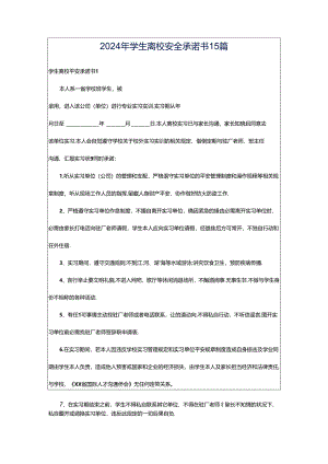 2024年学生离校安全承诺书15篇.docx