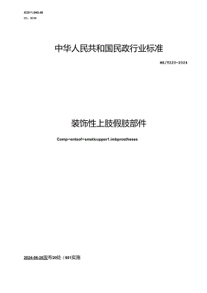 MZ-T220-2024装饰性上肢假肢部件.docx