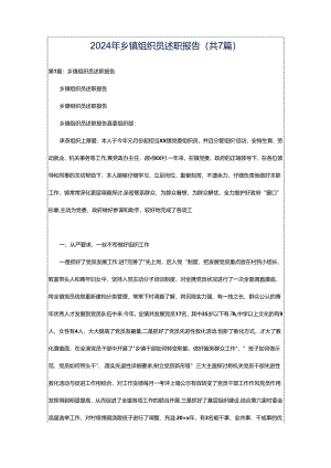 2024年乡镇组织员述职报告（共7篇）.docx