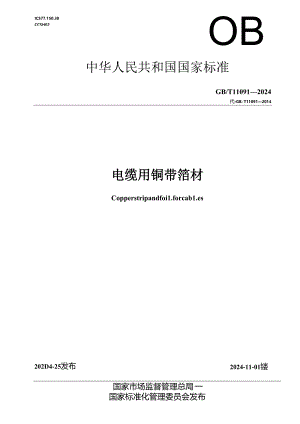 GB_T 11091-2024 电缆用铜带箔材.docx