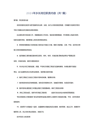 2024年乡长岗位职责内容（共7篇）.docx