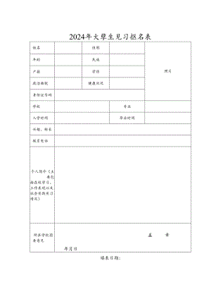 2024年大学生见习报名表.docx