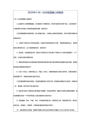 2024年十月一日向祖国暖心祝福语.docx