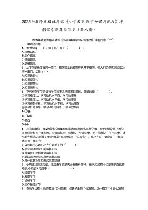 2025年教师资格证考试《小学教育教学知识与能力》冲刺试卷题库及答案(共八套).docx