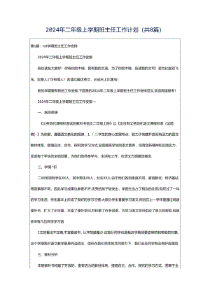 2024年二年级上学期班主任工作计划（共8篇）.docx