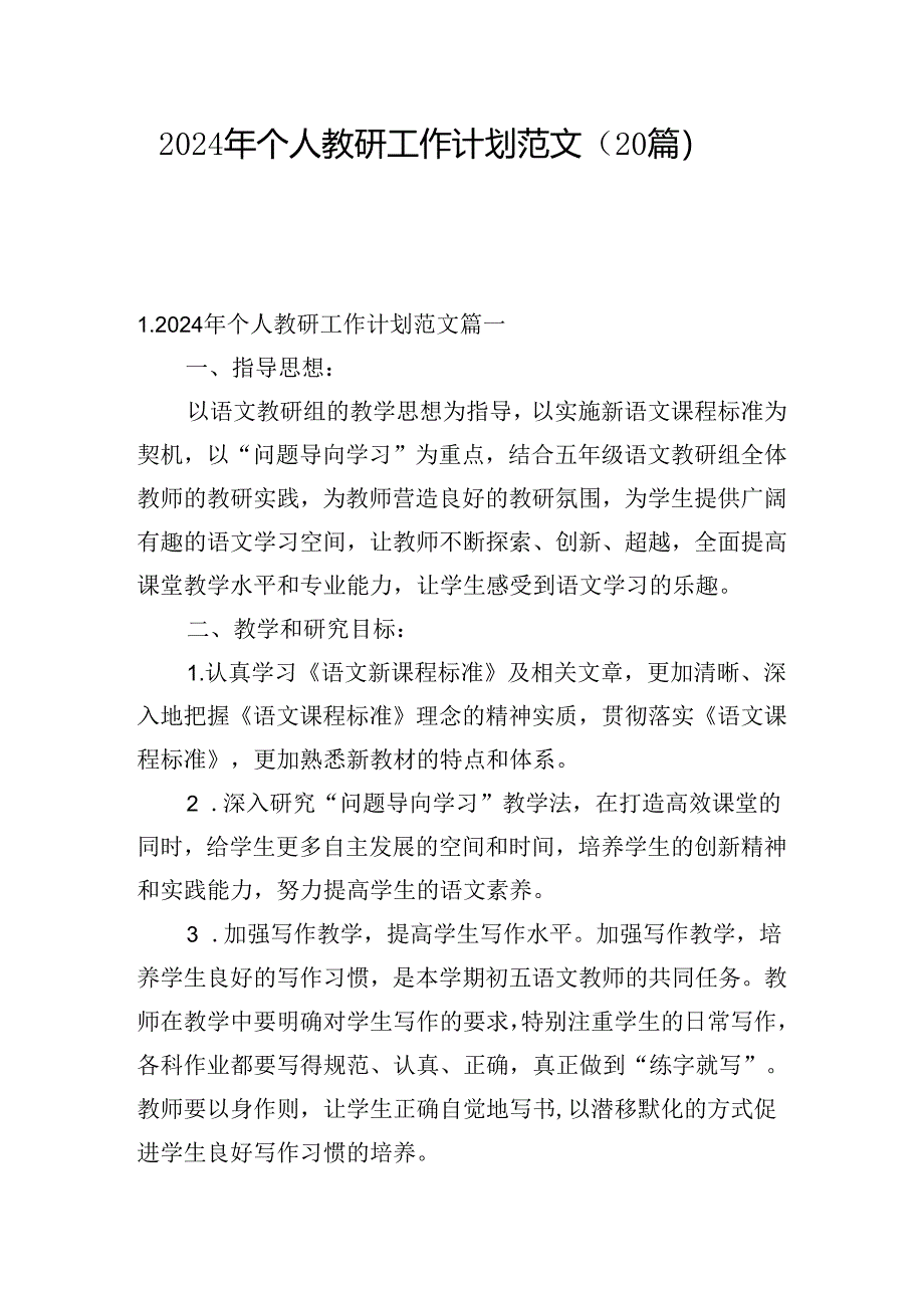 2024年个人教研工作计划范文(20篇).docx_第1页