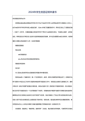 2024年学生贫困证明申请书.docx