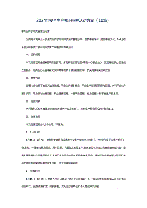 2024年安全生产知识竞赛活动方案(10篇).docx