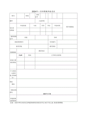 2024年公开招聘教师报名表.docx