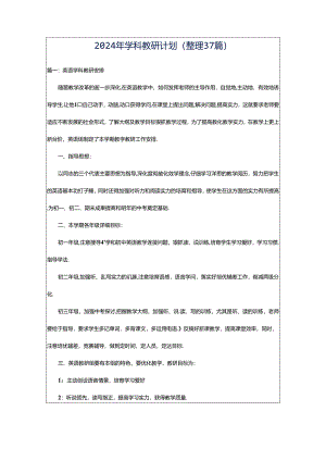 2024年学科教研计划（整理37篇）.docx
