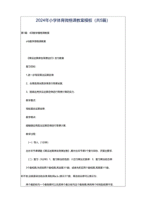 2024年小学体育微格课教案模板（共5篇）.docx