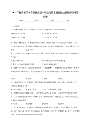 2024年甘肃省天水市秦安县初中毕业与升学适应性检测道德与法治试卷(含答案).docx