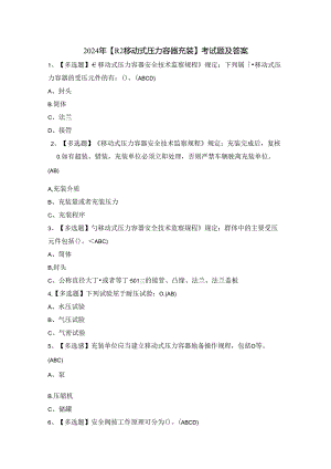 2024年【R2移动式压力容器充装】考试题及答案.docx