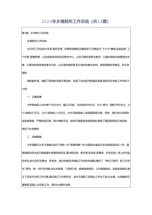 2024年乡镇财所工作总结（共18篇）.docx