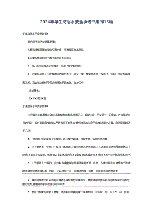 2024年学生防溺水安全承诺书集锦13篇.docx