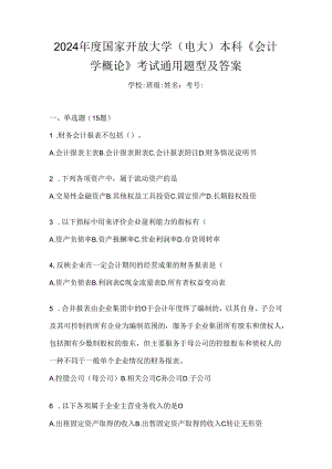 2024年度国家开放大学（电大）本科《会计学概论》考试通用题型及答案.docx