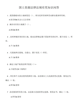 “国土资源杯”全民国土资源法律法规有奖知识问答.docx