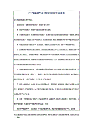 2024年学生考试后的家长签字评语.docx