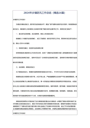 2024年乡镇防汛工作总结（精选16篇）.docx