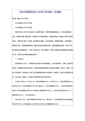 2024年医院妇科上半年工作总结（共4篇）.docx