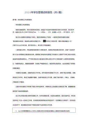2024年学生管理述职报告（共6篇）.docx