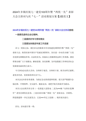 2024年乡镇庆祝七一建党103周年暨“两优一先”表彰大会主持词与庆“七一”活动策划方案【2篇范文】.docx