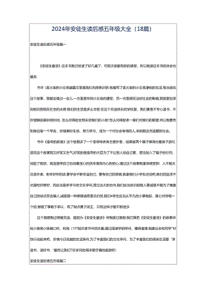 2024年安徒生读后感五年级大全（18篇）.docx