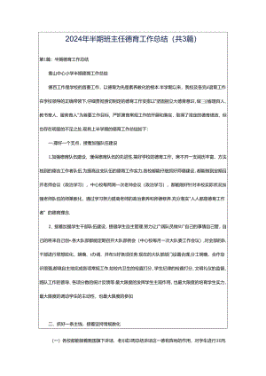 2024年半期班主任德育工作总结（共3篇）.docx