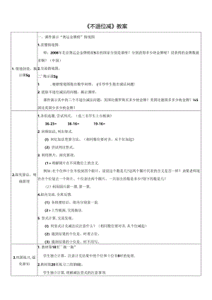《不退位减》教案.docx