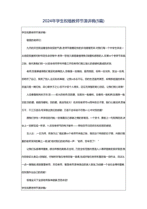 2024年学生祝福教师节演讲稿(5篇).docx
