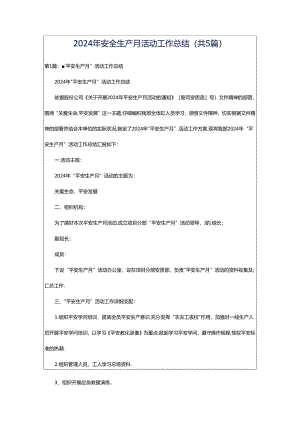 2024年安全生产月活动工作总结（共5篇）.docx