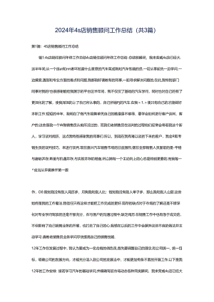 2024年4s店销售顾问工作总结（共3篇）.docx