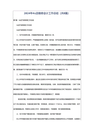 2024年4s店维修会计工作总结（共8篇）.docx