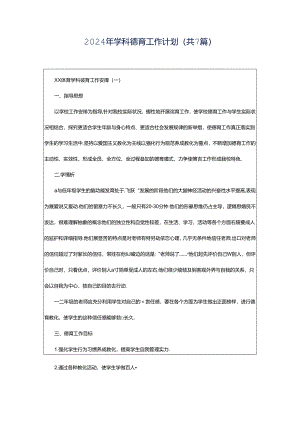 2024年学科德育工作计划（共7篇）.docx