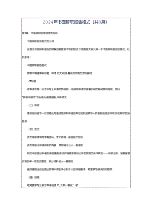 2024年书面辞职报告格式（共8篇）.docx