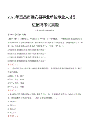 2023年宜昌市远安县事业单位专业人才引进招聘考试真题.docx