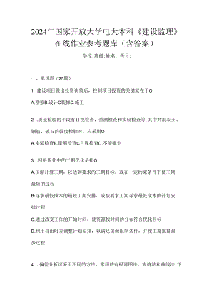 2024年国家开放大学电大本科《建设监理》在线作业参考题库（含答案）.docx