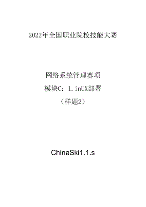 2022年全国职业院校技能大赛-网络系统管理-模块C-样题2.docx